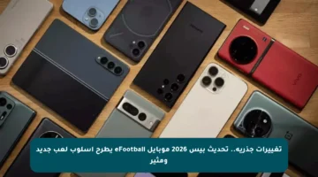تغييرات جذرية.. تحديث بيس 2026 موبايل eFootball يطرح أسلوب لعب جديد ومثير